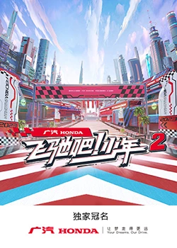 飞驰吧！少年第二季
