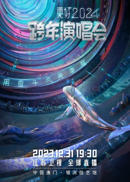 2024江苏卫视跨年演唱会