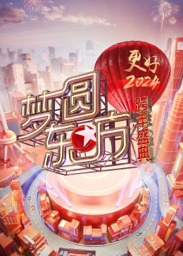 梦圆东方&middot;2024东方卫视跨年盛典