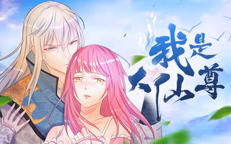 我是大神仙