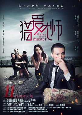 猎爱大师封面图