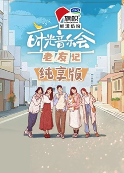 时光音乐会&middot;老友记纯享版