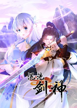混沌剑神&middot;动态漫