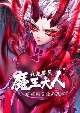 我老婆是魔王大人&middot;动态漫