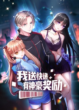 我送快递有神豪奖励&middot;动态漫