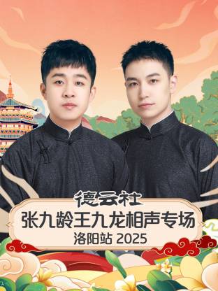 德云社张九龄王九龙相声专场洛阳站