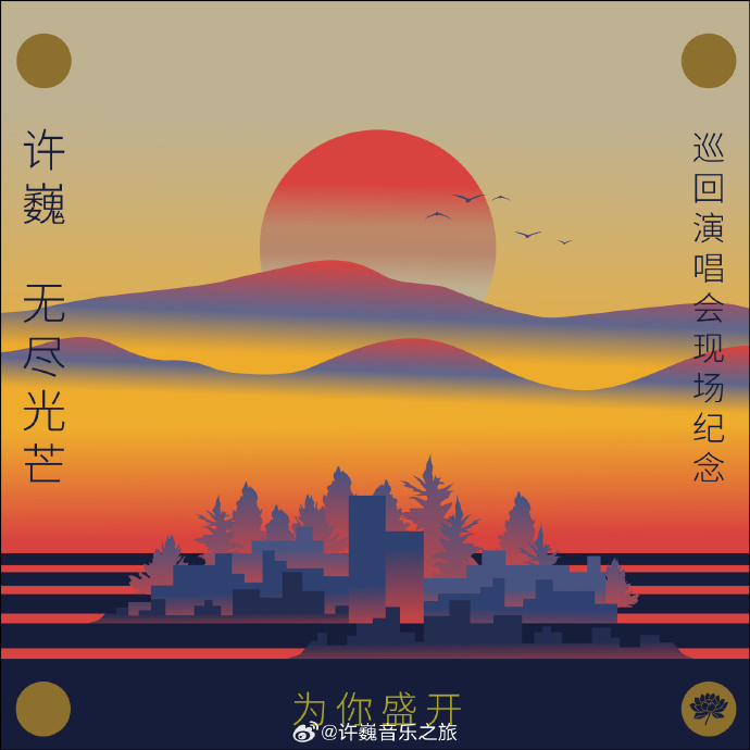 为你盛开&mdash;许巍《无尽光芒》巡回演唱会现场纪念封面图