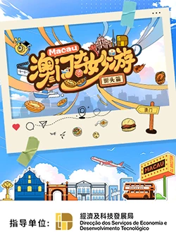 澳门奇妙游&middot;街头篇