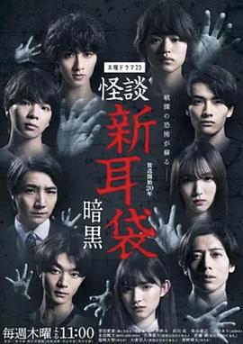 怪谈新耳袋暗黑封面图