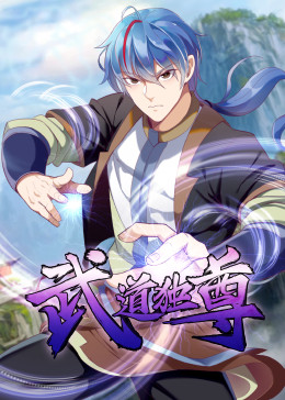 武道独尊&middot;动态漫