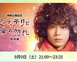 勿言推理特别篇2023封面图