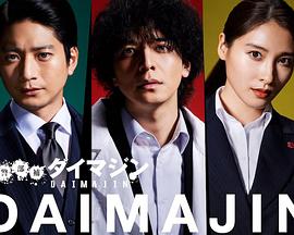 警部补大魔神封面图