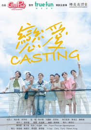 恋爱Casting