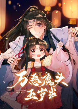 万恶魔头五岁半&middot;动态漫