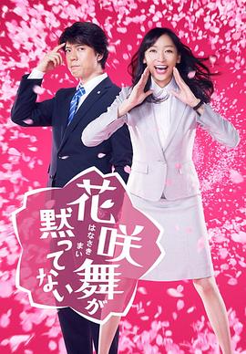 花咲舞无法沉默第一季