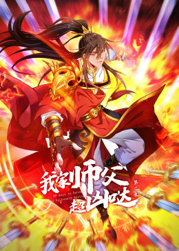 我家师父超凶哒第2季&middot;动态漫