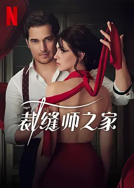 裁缝师之家第三季