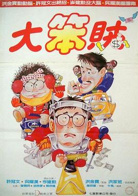 僵尸福星仔（粤语版）