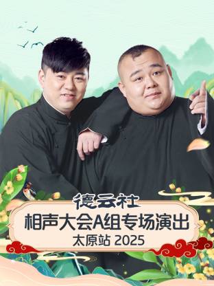 德云社相声大会A组专场演出太原站