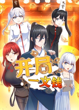 开局一文钱&middot;动态漫