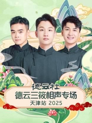 德云社德云三筱相声专场天津站
