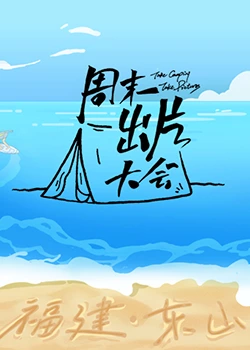 周末出片大会