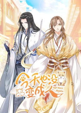 今天也没变成人&middot;动态漫