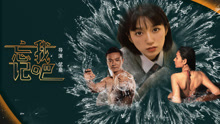 忘记我吧