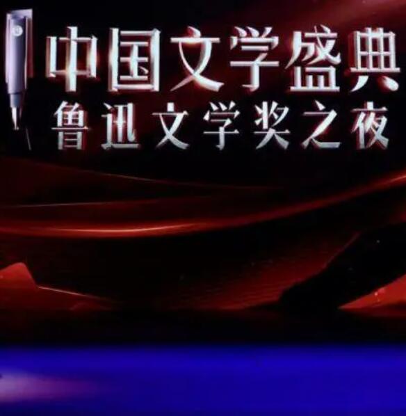 中国文学盛典&middot;鲁迅文学奖之夜