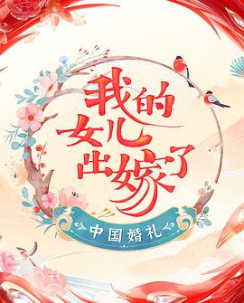 中国婚礼&mdash;&mdash;我的女儿出嫁了