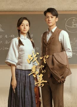 战火中的青春