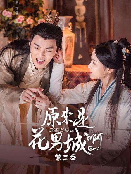 原来是花男城啊第二季封面图