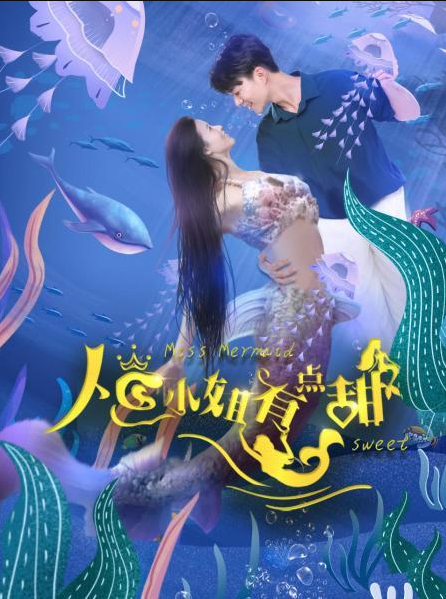 人鱼小姐有点甜封面图