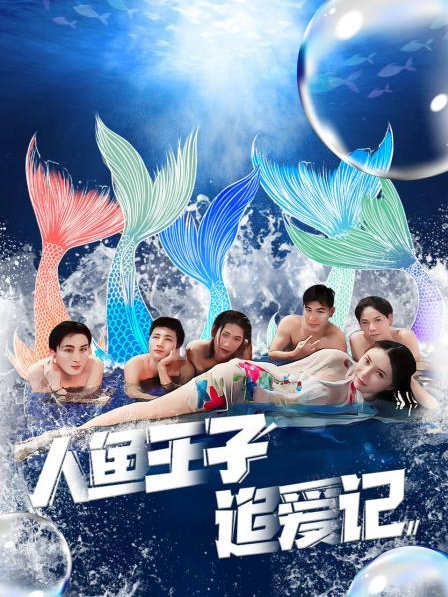 人鱼王子追爱记封面图