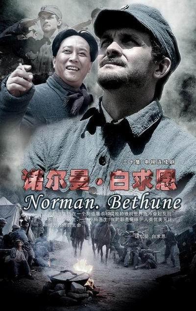 诺尔曼&middot;白求恩