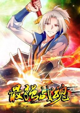 最强战魂&middot;动态漫