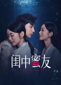 闺中密友