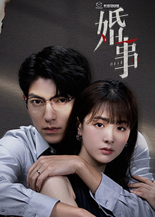 婚事（番外篇）