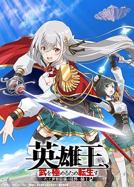 英雄王，为了穷尽武道而转生而后成为世界最强见习骑士