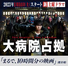 占领大医院大病院占拠