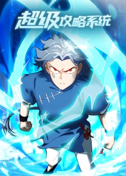 至尊神级系统