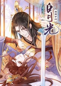 传闻中的白月光&middot;动态漫画