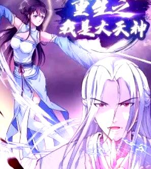 重生之我是大天神&middot;动态漫
