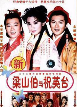 新梁山伯与祝英台