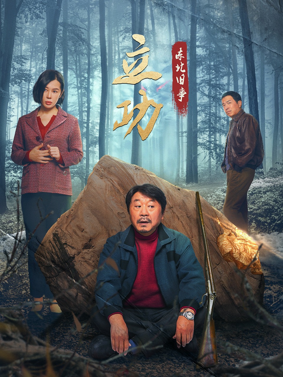 立功&middot;东北旧事