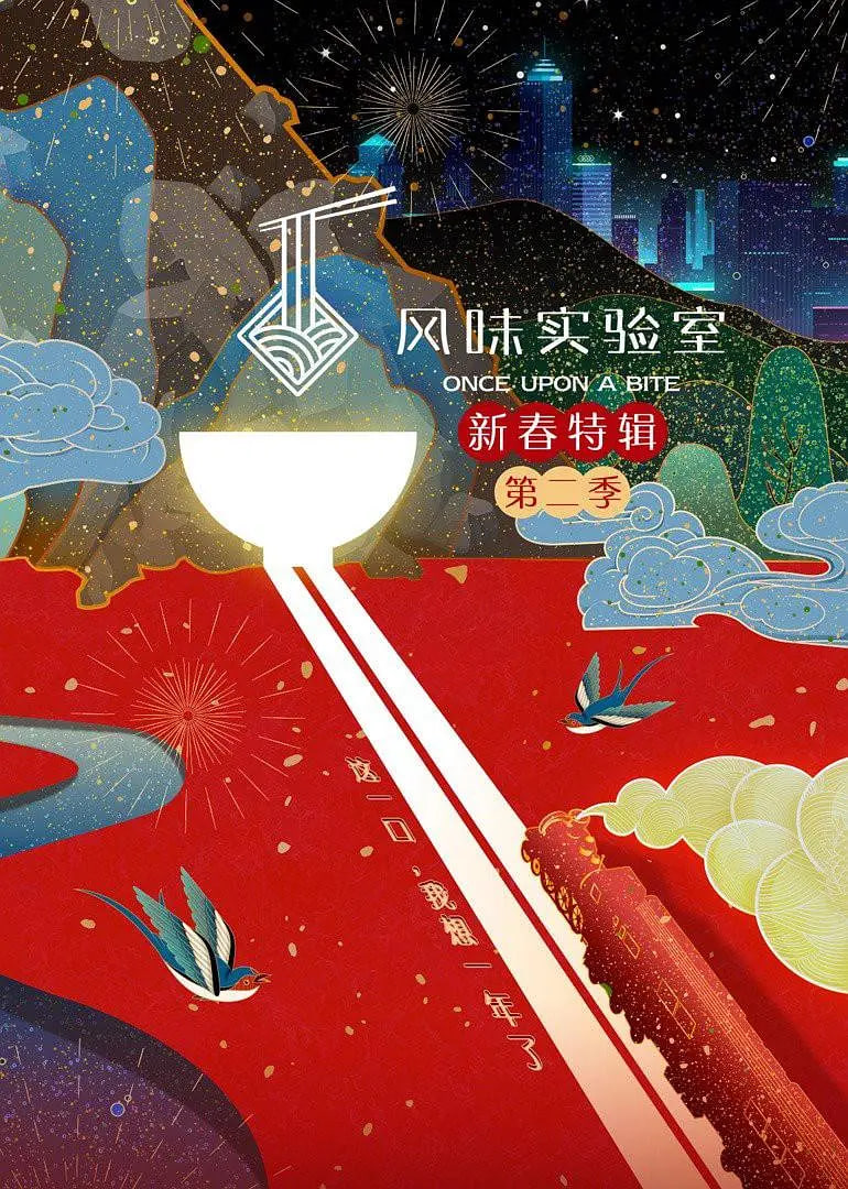 风味实验室&middot;新春特辑第二季