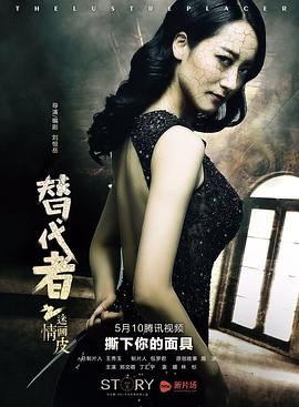 替代者之迷情画皮封面图