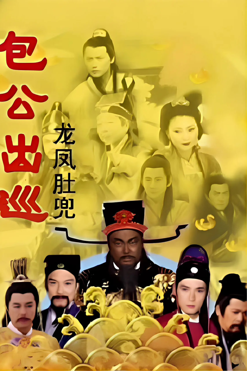 包公出巡国语版
