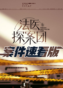 法医探案团加更版