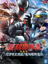 亚刻奥特曼大电影超次元大决战！光与暗的亚刻封面图